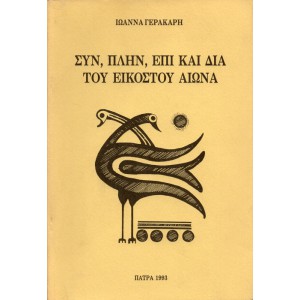 ΣΥΝ, ΠΛΗΝ, ΕΠΙ ΚΑΙ ΔΙΑ ΤΟΥ ΕΙΚΟΣΤΟΥ ΑΙΩΝΑ
